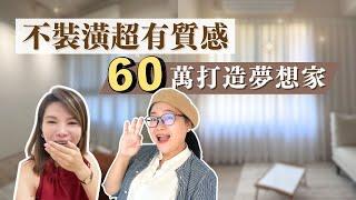 沒有裝潢卻美到像豪宅？！單身女孩用60萬打造夢想家！