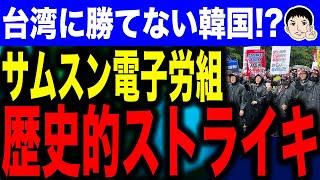 【サムスンさん。労組が出来たらおしまいよ】韓国サムスン電子が窮地に！？何とか耐えた半導体業界に大打撃与える労組の歴史的ストライキ！