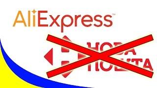 Как покупать на AliExpress (Али Экспресс) чтоб посылка не доставлялась Новой Почтой