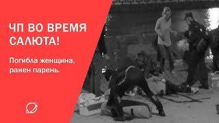 ЧП во время салюта в Минске: есть погибшие