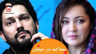  Iranian Movie Mohakeme Dar Khiaban | فیلم سینمایی ایرانی محاکمه در خیابان | نیکی کریمی، حامد بهداد