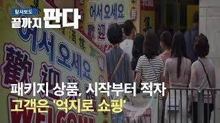 패키지 상품, 시작부터 적자→고객은 '억지로 쇼핑' / SBS / 끝까지판다