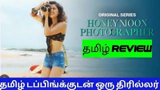 Honeymoon Photographer (2024) Webseries Review Tamil | Honeymoon Photographer Tamil Review