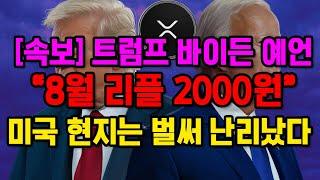 결국 드러났습니다. 리플 XRP 폭등 임박한 결정적인 이유