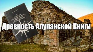 Древность Алупанской Книги