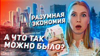 Как экономить в Москве до 50% денег. Жизнь в большом Городе. Опыт Москвичей