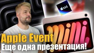 Октябрьское мероприятие Apple: Новый iPad Mini и обновленные компьютеры !