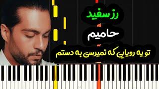 نت پیانو رز سفید از حامیم  - Haamim - Roze Sefid Piano Cover