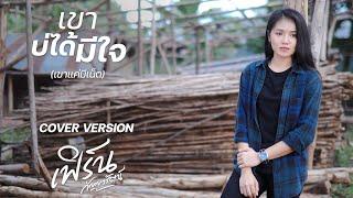 เขาบ่ได้มีใจ (เขาแค่มีเน็ต)  - กวาง ดวงฤทัย Feat. เม้ก อภิสิทธิ์  [Cover By เฟิร์น กัญญารัตน์]