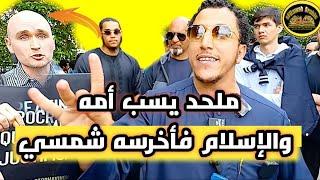 ملحد يسب امه والإسلام فأخرسه شمسي