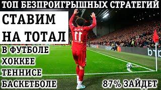 УБОЙНЫЕ СТРАТЕГИИ СТАВОК НА ТОТАЛ! СТАВИМ НА ТОТАЛ В ФУТБОЛЕ, ХОККЕЕ, ТЕННИСЕ, БАСКЕТБОЛЕ