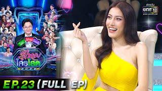 รู้ไหมใครโสด 2023 | Ep.23 (Full Ep) | 18 มิ.ย. 66 | one31