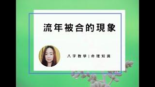 八字案例 | 流年被合的現象 | 林子玄