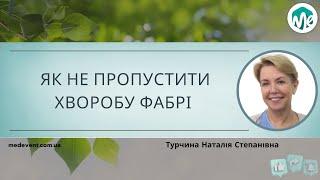 Мозаїка симптомів: як не пропустити хворобу Фабрі