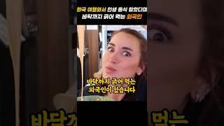 한국 여행와서 인생 음식 찾았다며 바닥까지 긁어 먹는 외국인