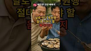 “날로 먹다 병원행! 절대 익혀야 할 음식 7가지”                                                     #건강정보 #건강상식 #60대건강