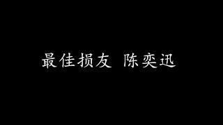 最佳损友 陈奕迅 (歌词版)