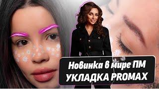 Волосковая техника – УКЛАДКА PROMAX. Новый вид аппаратной волоковой техники