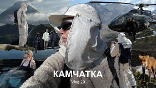 VLOG #29: КАМЧАТКА с Жидковским |  Вулканы | Медведи | Рыбалка