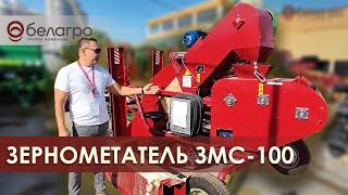 Зернометатель ЗМС-100 на складе компании Белагро