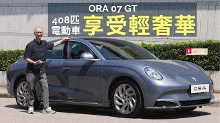 本地試車│ORA 07 GT享受輕奢華，408匹四驅電動跑房車！