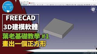 FreeCad葉老3D基礎教學part1-畫出一個正立方體