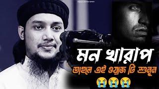 মন খারাপ তাহলে এই ওয়াজ টি শুনুন | আবু ত্বহা মোহাম্মদ আদনান | Abu Toha Muhammad Adnan New Waz