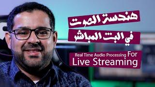 هندسة الصوت في البث المباشر  - Real Time Audio Processing for Live Streaming