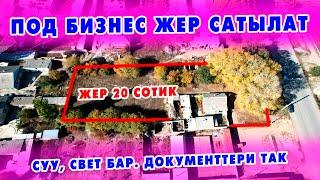 Шашылыш түрдө ПОД БИЗНЕС жер сатылат! Кызыл китеп, тех паспорт бар. Аянты 20 сотик