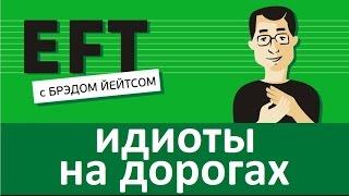 Идиоты на дорогах #брэдйейтс #павелпоздняков #eft