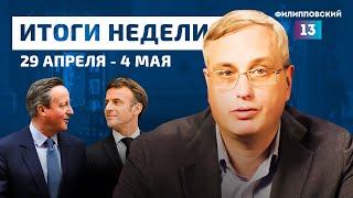 Макрон хочет воевать, протесты в Грузии, ордер на Нетаньяху / Новости с Алексеем Пилько