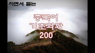 (자면서 듣는) 중국어 기초회화 200개 (8시간) | Study CHINESE in Korean (8 Hours)