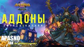 Аллоды Онлайн 14.0 / Аддоны которые упростят вашу игру / Как установить