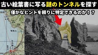 【廃道調査】絵葉書に写る謎のトンネルがどこにあるか徹底調査！したけど...　北海道