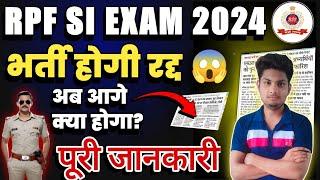 RPF SI Exam 2024 | SI पेपर हुआ लीक  | RPF SI भर्ती होगी रद्द | Official Notice हुआ जारी️