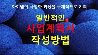일반사업계획서 작성방법, 사업계획서는 아이템의 사업화 과정을 구체적으로 기획한 것이다.