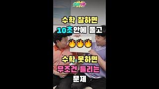 수학 잘하면 10초안에 풀고 수학 못하면 무조건 틀리는 문제 #shorts