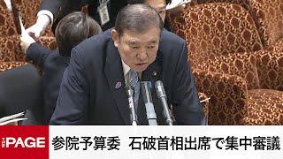 【国会中継】参院予算委員会　石破首相出席で集中審議（2025年3月17日）