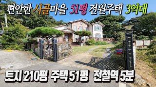 [양평전원주택급매] 토지 210평 주택 51평 조용한 시골마을 숲을 접한 큰 평수 전원주택  도로편리 전철역 5분 가성비최고 급매매 3억5천