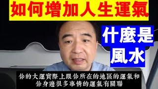 翟山鹰：如何增加人生的運氣丨什麼是風水