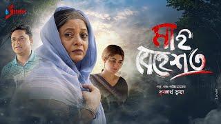 মা-ই বেহেস্ত | Ma E Behesto | Jeba Jannat | Sourab | জীবনমুখী নাটক | Bangla New natok 2023