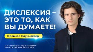 "Дислексия - это то, как вы думаете!" | Актер Орландо Блум