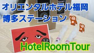 1分間のホテルルームツアー　オリエンタルホテル福岡博多ステーション【Vlog　OrientalHotelFukuokaHakataStation　HotelRoomtour】