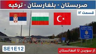 Crossing Serbia to Bulgaria and Bulgaria to Turkey Border Experience SE1E12