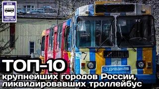 ТОП-10 крупнейших городов России, ликвидировавших троллейбус |Russia's closed trolleybus systems