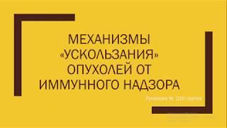 Механизмы ускользания опухолей от иммунного надзора