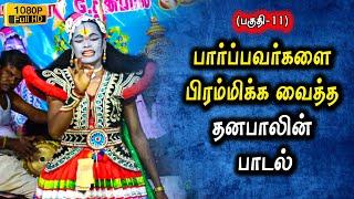 கருவாட்டு நாடகம்(பகுதி-11)பார்ப்பவர்களை பிரம்மிக்க வைத்த தனபாலின் பாடல்  | Love Music Therukkoothu