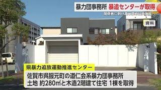 佐賀市繁華街の暴力団事務所　暴追センターが取得　関係者に立ち退き求め公共施設へ【佐賀県】 (24/07/22 17:22)