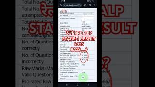 रेल्वे RRB ALP CBT-1 2025 RESULT | RRB ALP CUT OFF 2025 | #rrb #shorts #youtubeshorts #railway