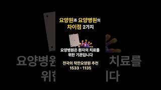 요양원과 요양병원의 차이점 비교 #요양원 요양원 시흥요양원 안산요양원 화성요양원 서울요양원
